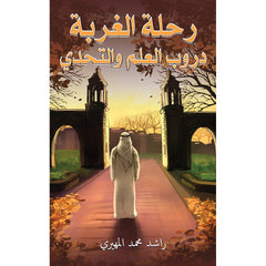 رحلة الغربة: دروب العلم والتحدي