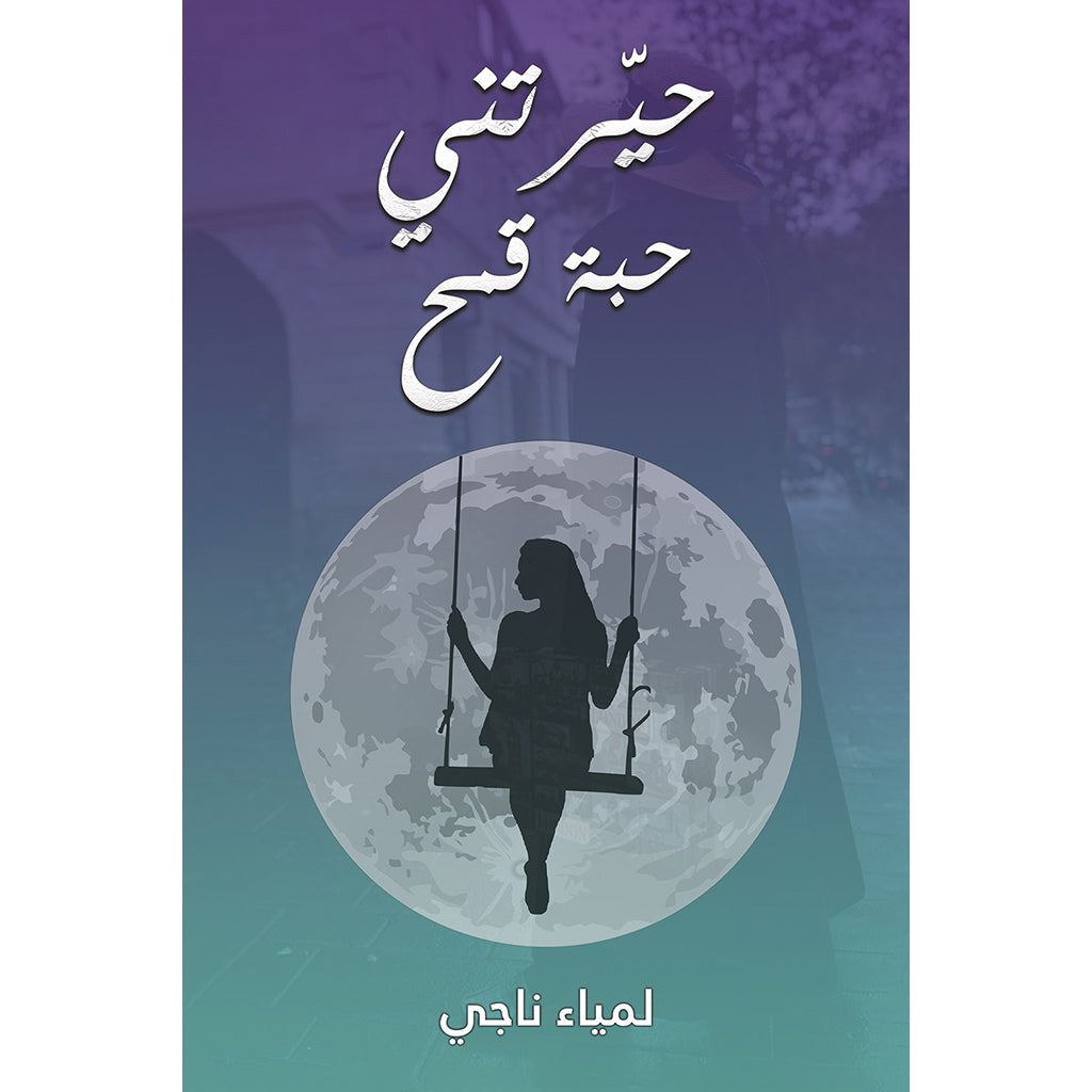 حيّرتني حبة قمح