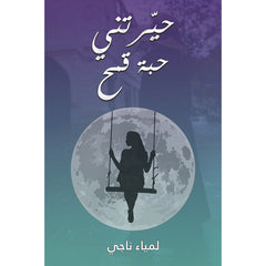 حيّرتني حبة قمح