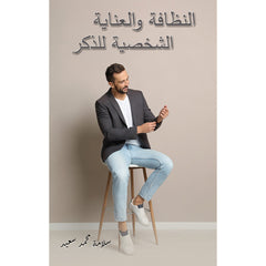 النظافة والعناية الشخصية للذكر