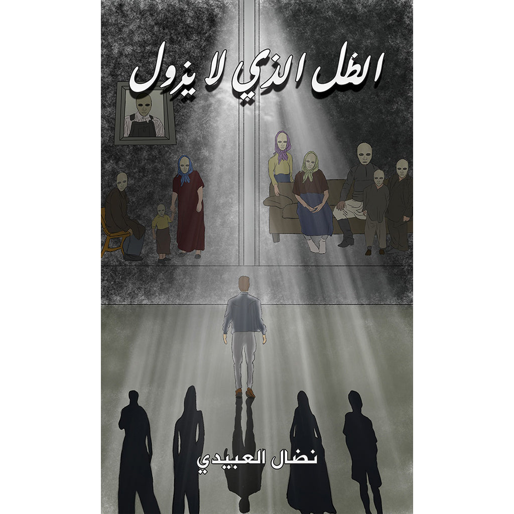 الظل الذي لا يزول