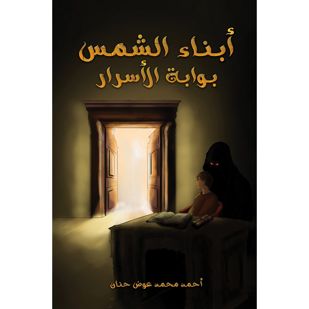 أبناء الشمس - بوابة الأسرار