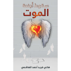 سقوط أجنحة الموت