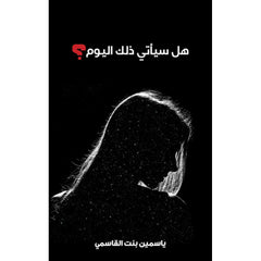 هل سيأتي ذلك اليوم؟