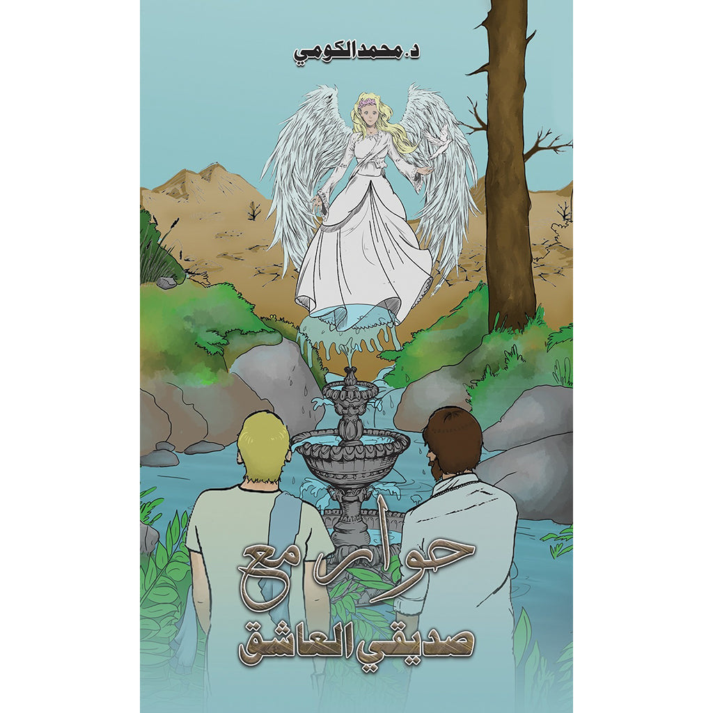 حوار مع صديقي العاشق