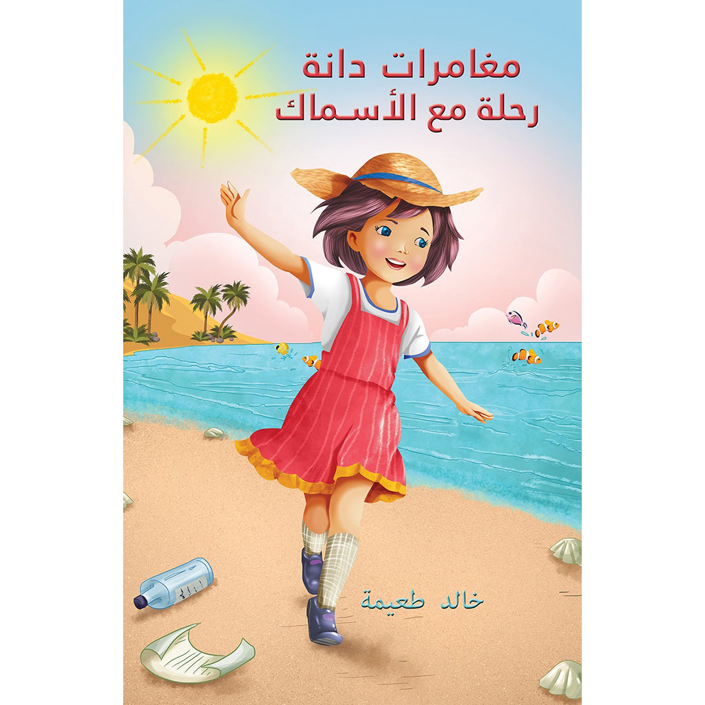 مغامرات دانة: رحلة مع الأسماك