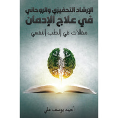 الإرشاد التحفيزي والروحاني في علاج الإدمان