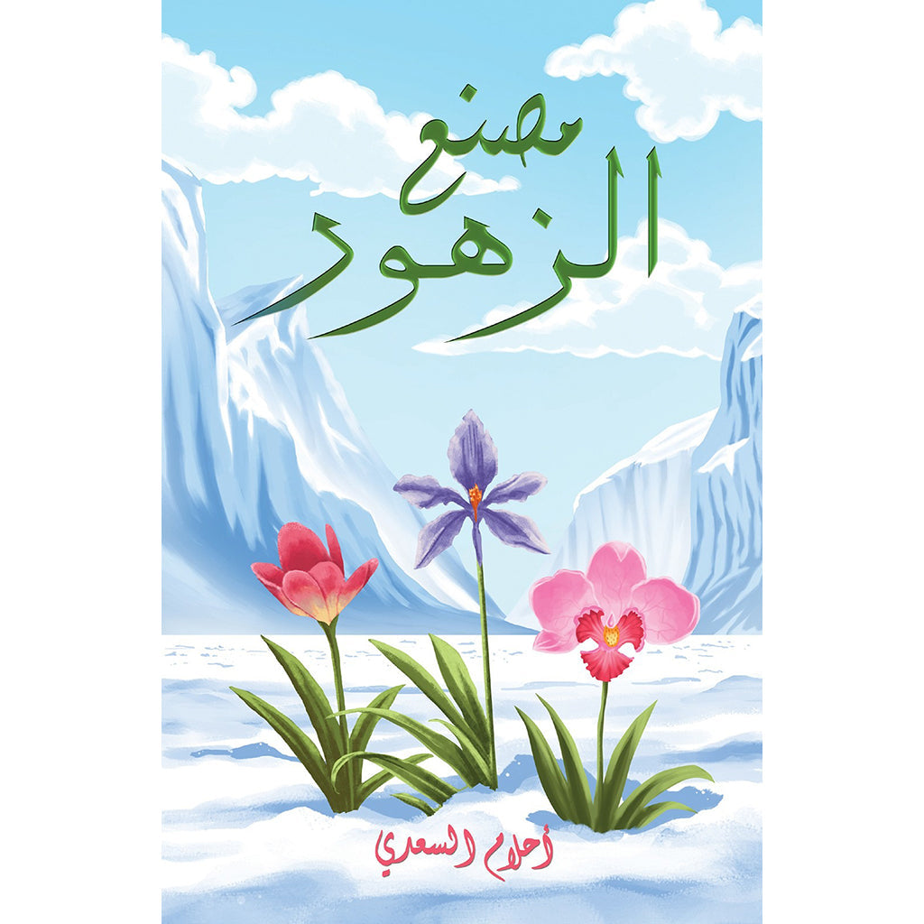 مصنع الزهور