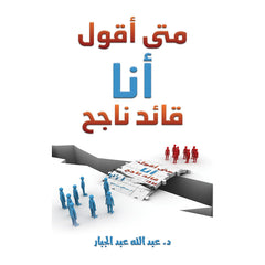 متى أقول أنا قائد ناجح