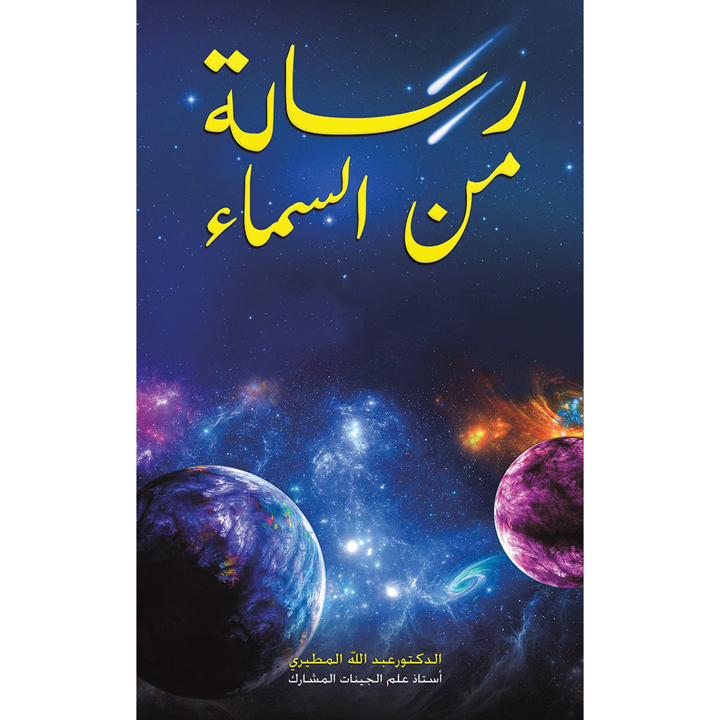 رسالة من السماء