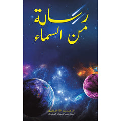 رسالة من السماء