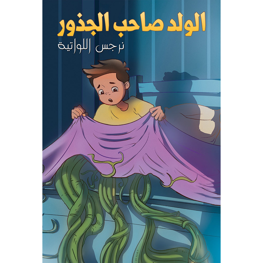 الولد صاحب الجذور