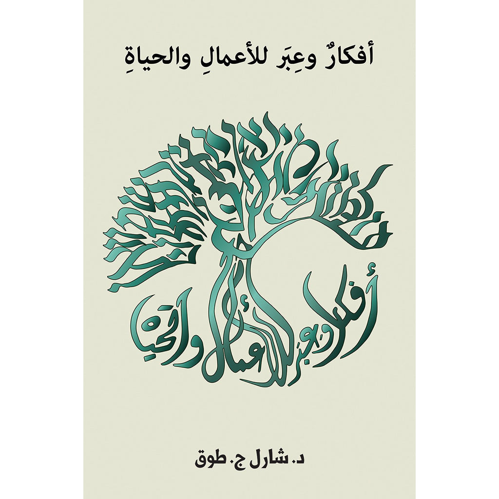 أفكار وعبر للأعمال والحياة