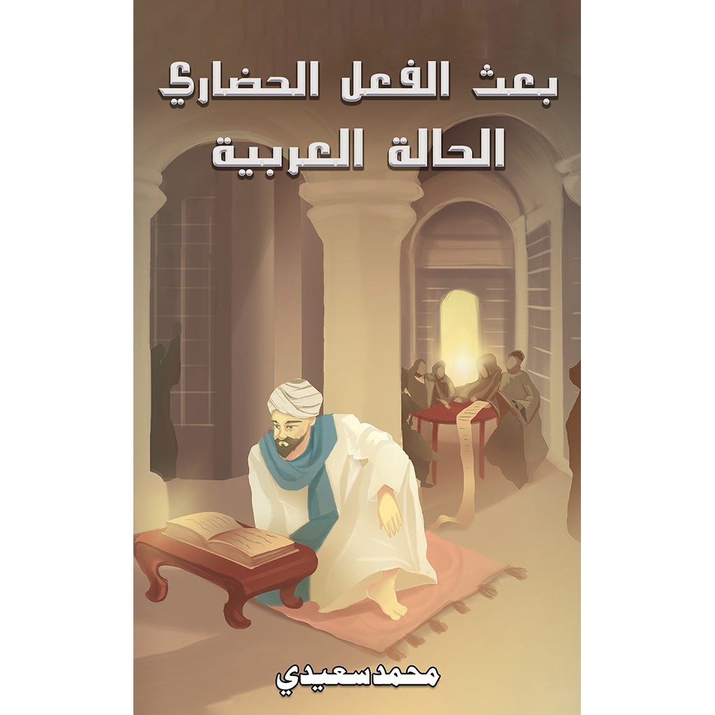 بعث الفعل الحضاري