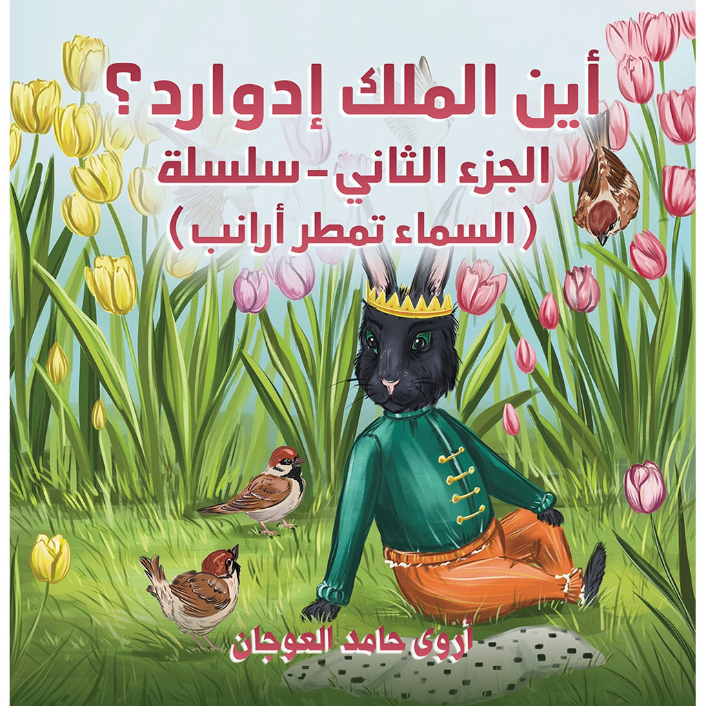 أين الملك إدوارد؟