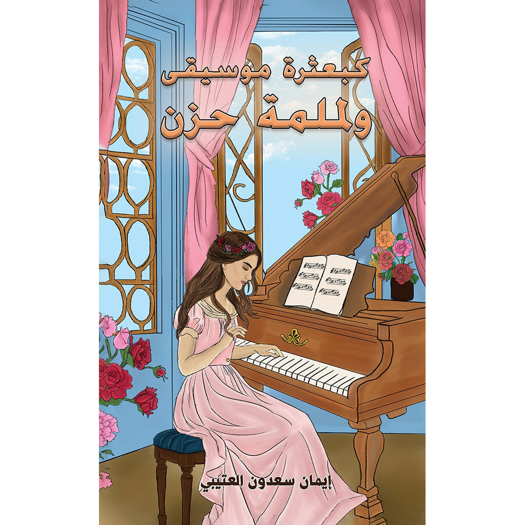 كبعثرة موسيقى ولملمة حزن