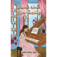 كبعثرة موسيقى ولملمة حزن