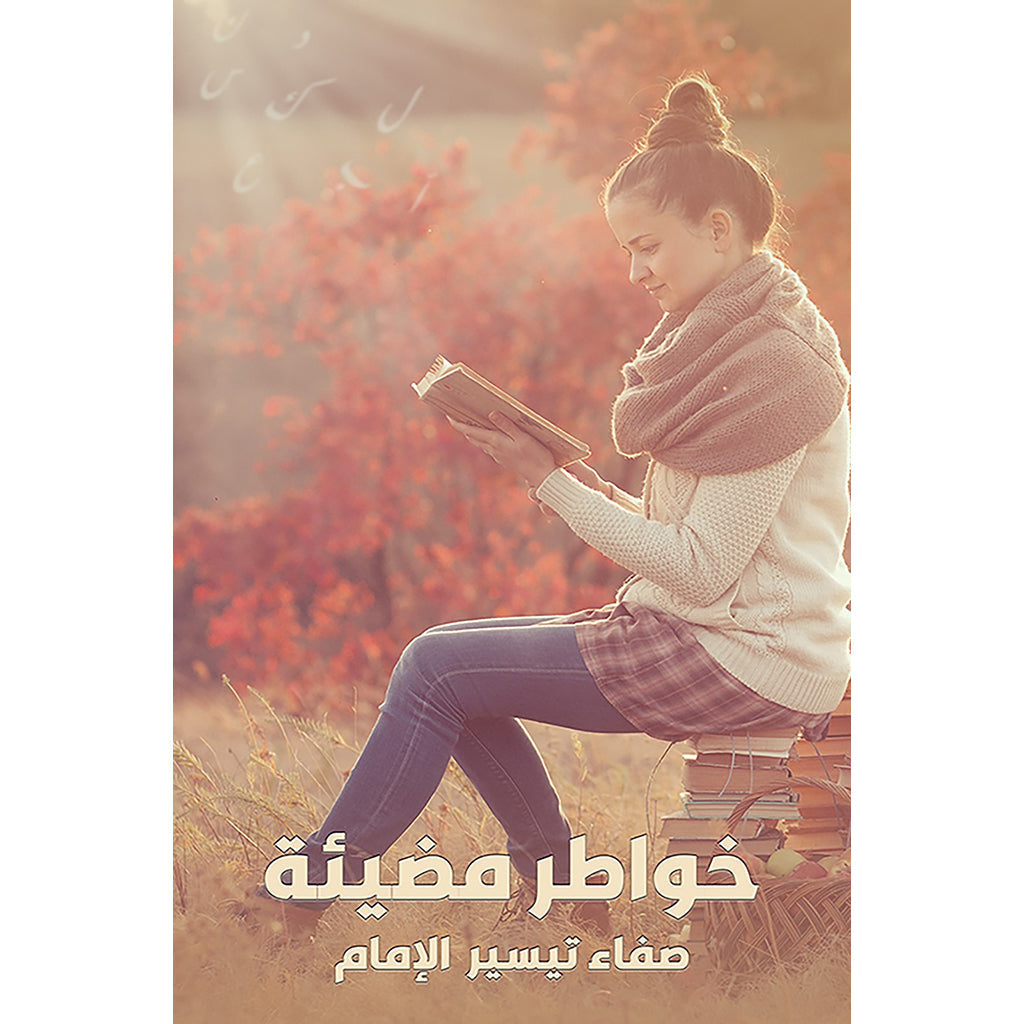 خواطر مضيئة