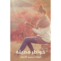 خواطر مضيئة