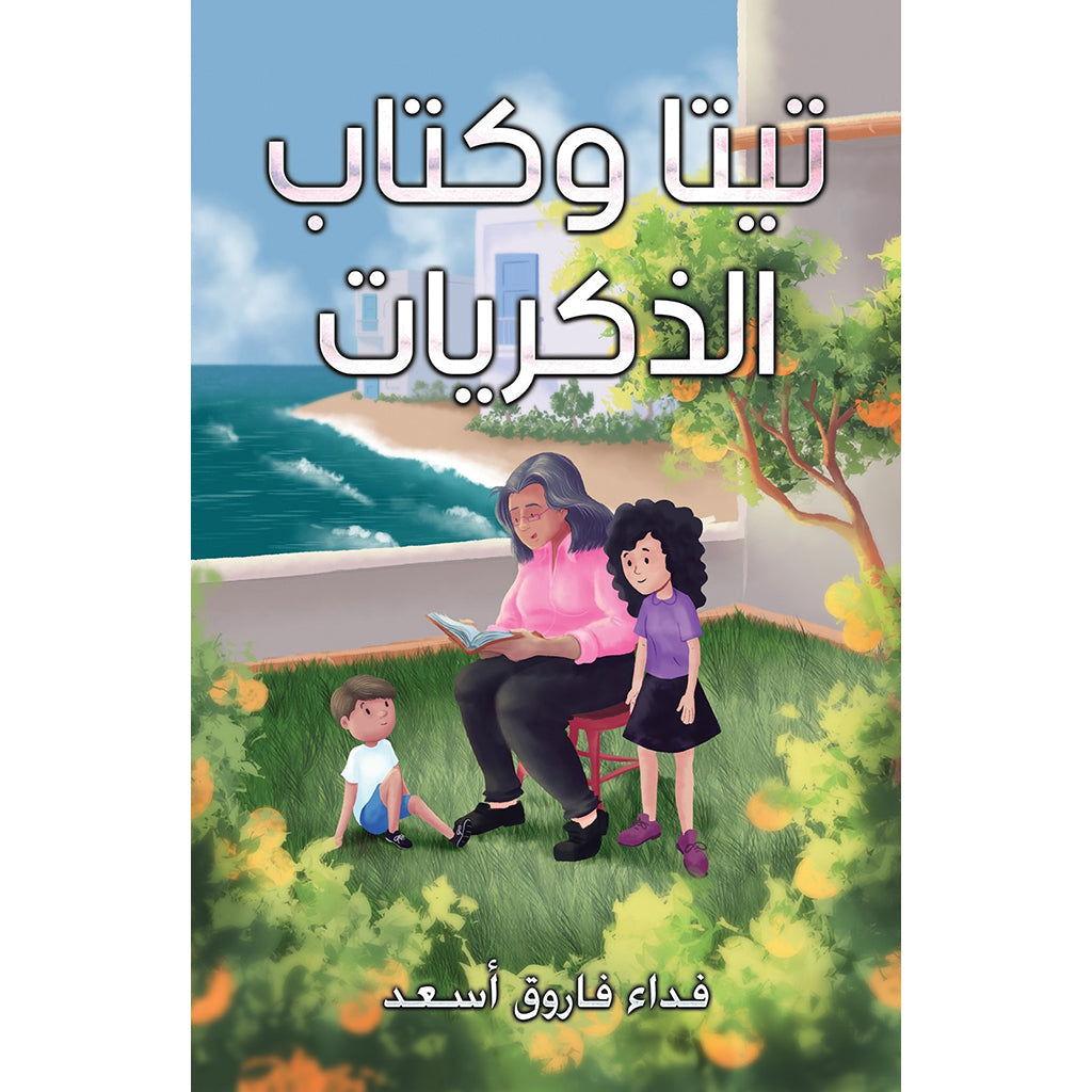 تيتا وكتاب الذكريات