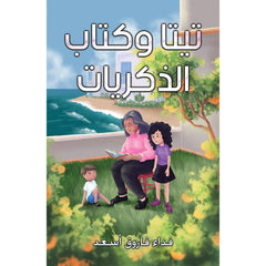 تيتا وكتاب الذكريات