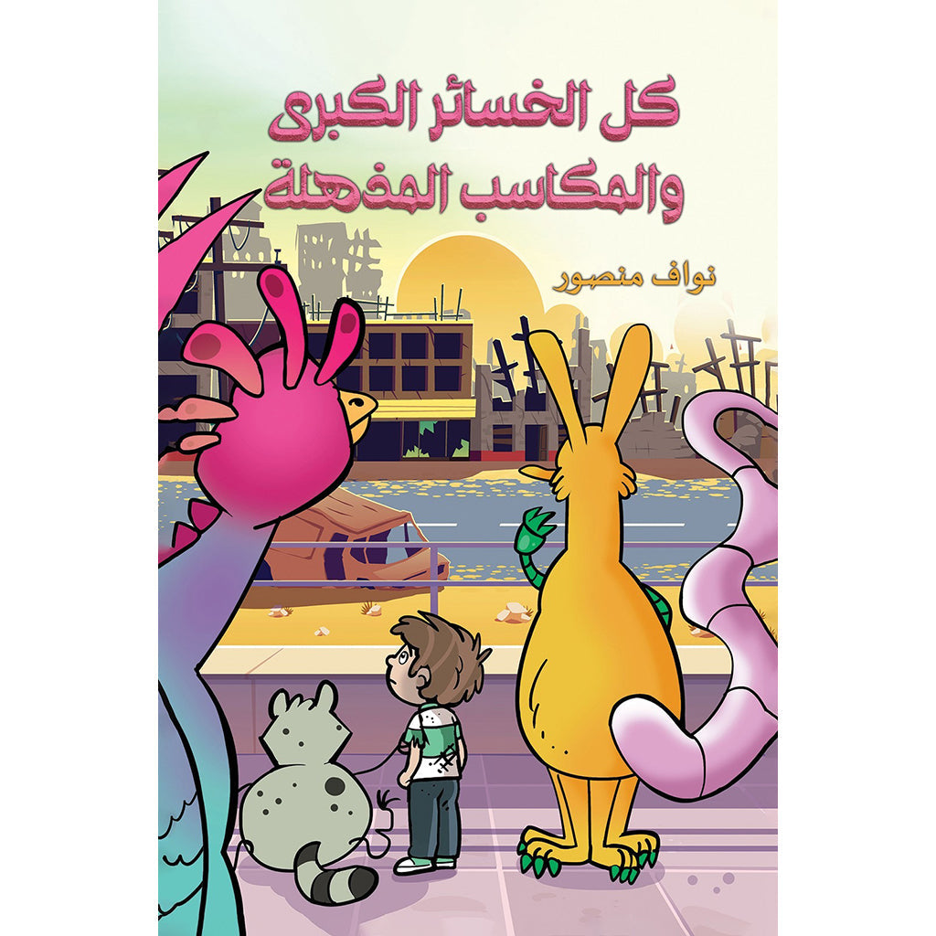 كل الخسائر الكبرى والمكاسب المذهلة