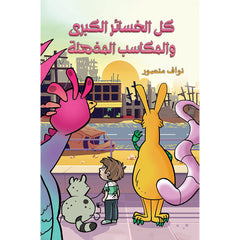 كل الخسائر الكبرى والمكاسب المذهلة