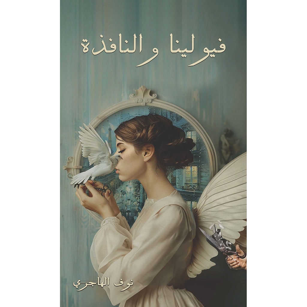 فيولينا والنافذة