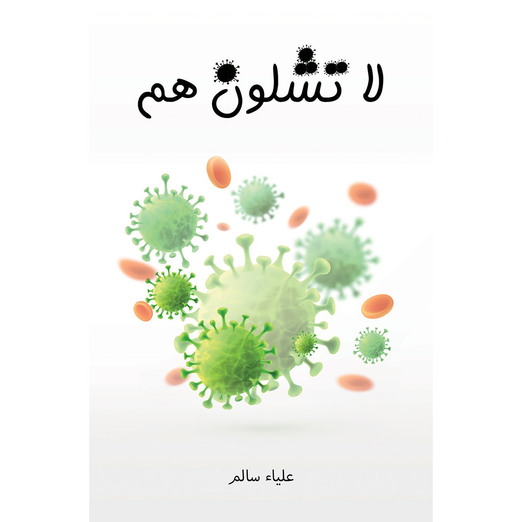 لا تشلون هم