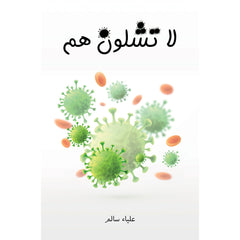 لا تشلون هم