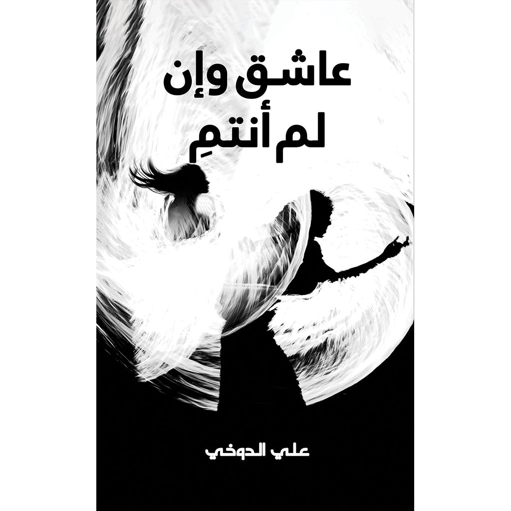 عاشق وإن لم أنتمِ