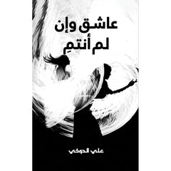 عاشق وإن لم أنتمِ