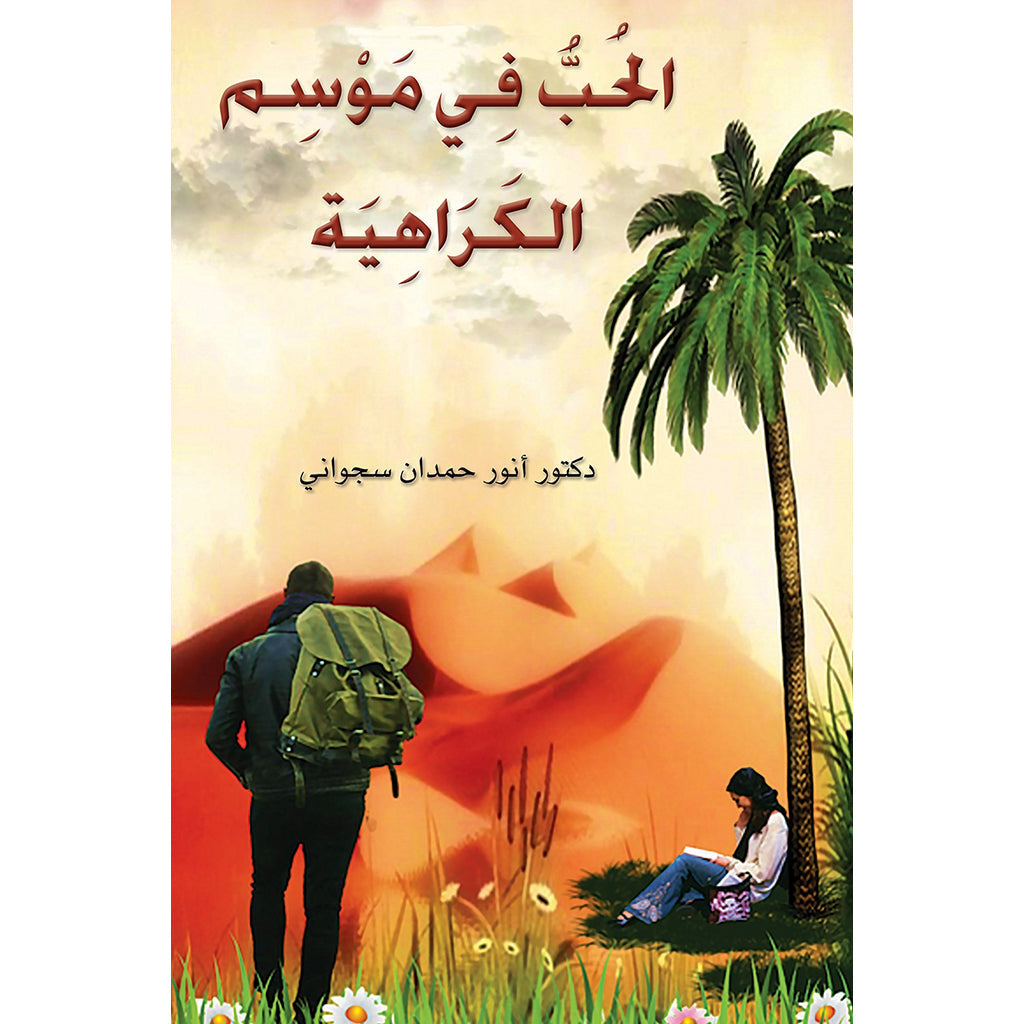 الحُبُّ فِي مَوْسِم الكَرَاهِيَة