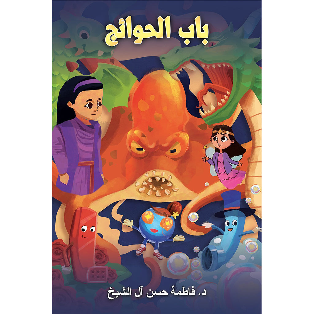 باب الحوائج