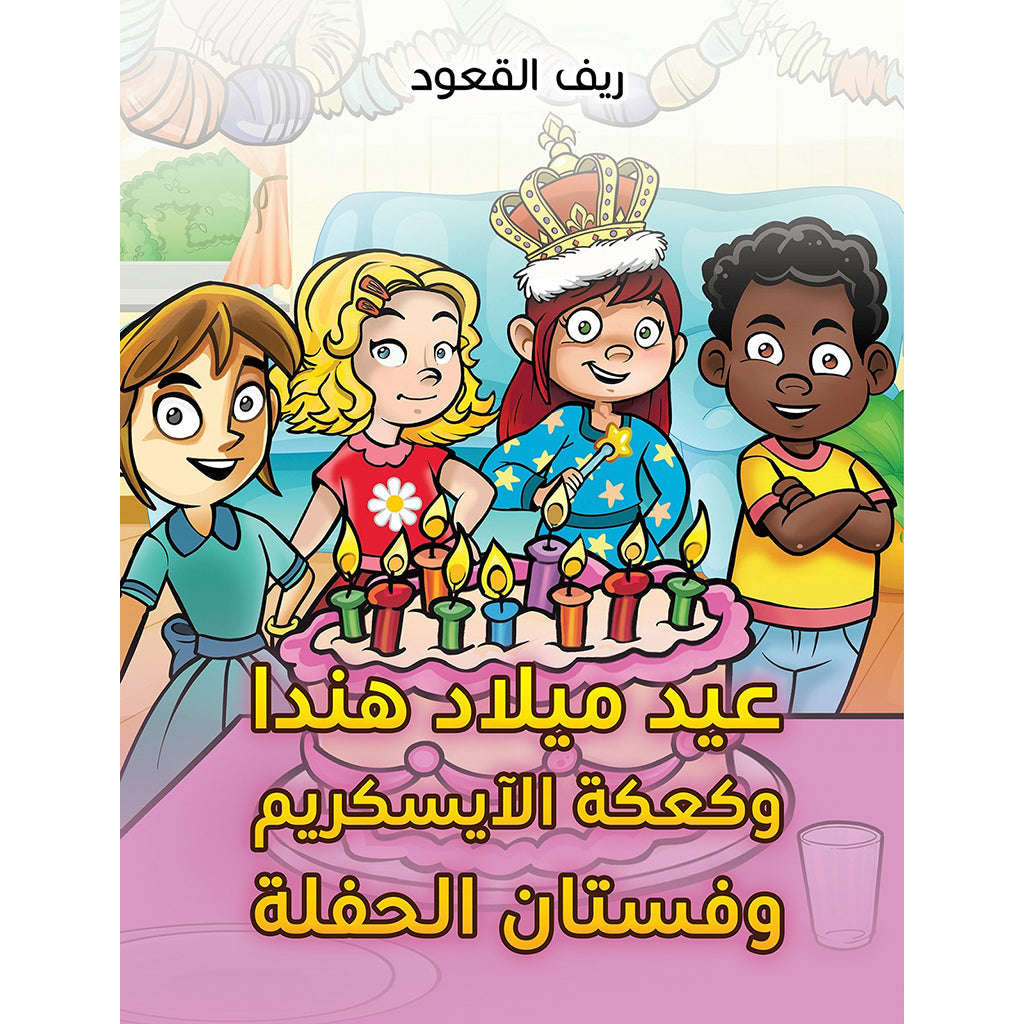 عيد ميلاد هندا وكعكة الآيسكريم وفستان الحفلة