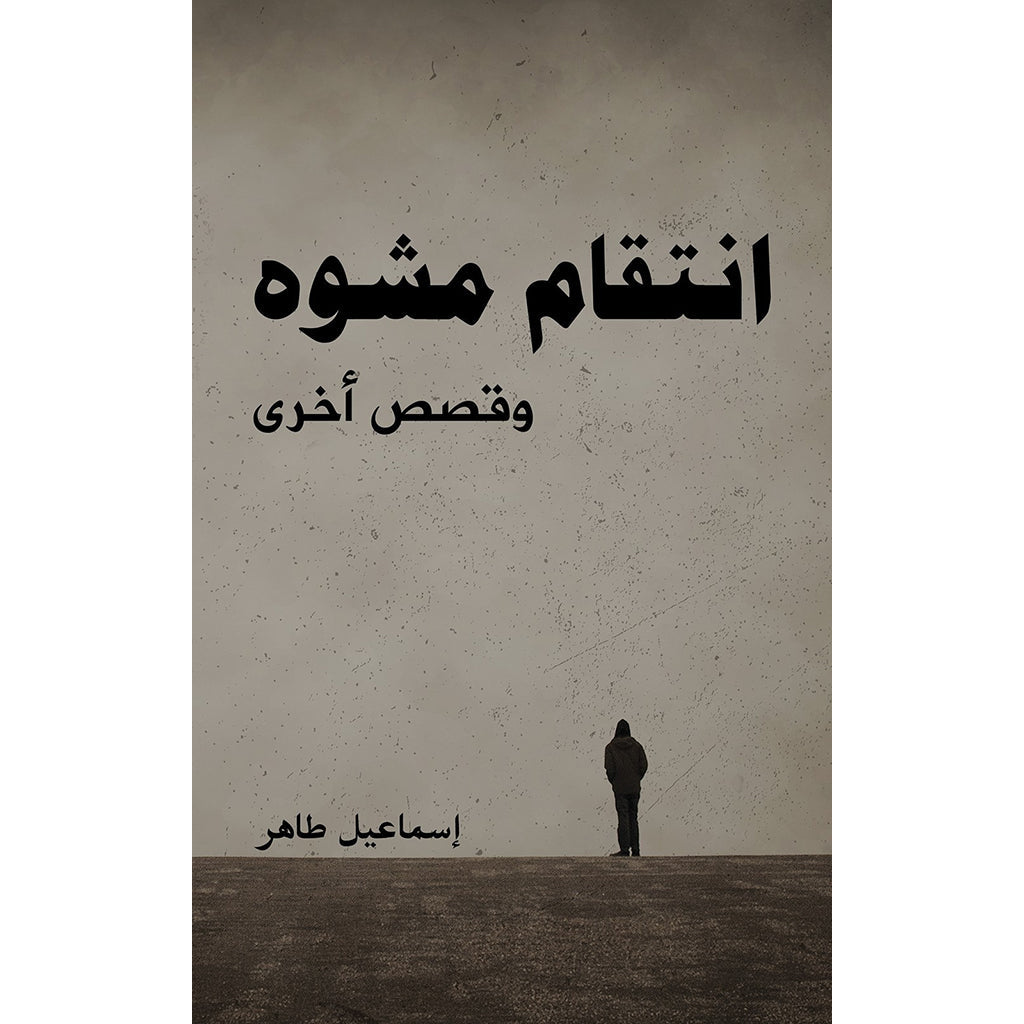 انتقام مشوه