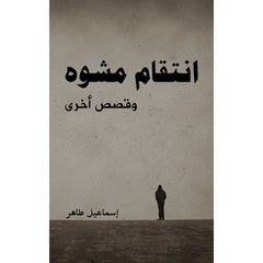 انتقام مشوه