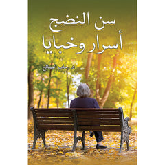 سن النضج: أسرار وخبايا