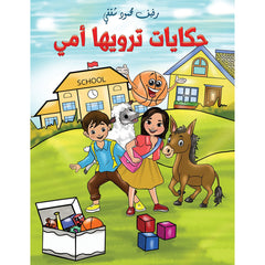 حكايات ترويها أمي