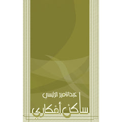 ساكن أفكاري