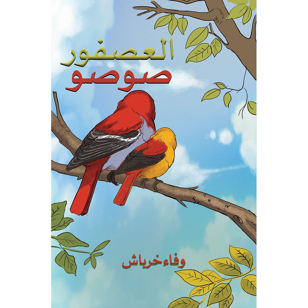 العصفور صوصو