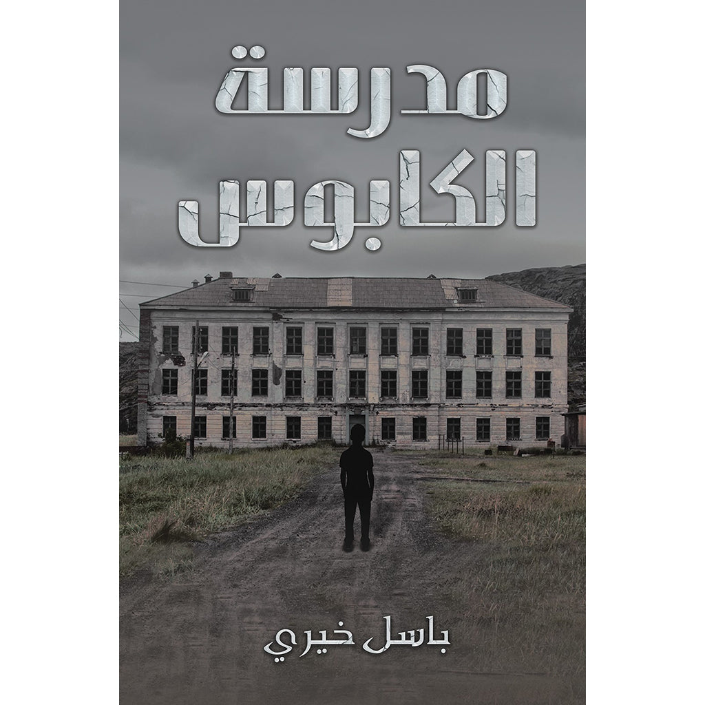 مدرسة الكابوس