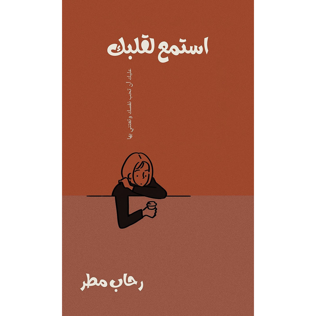 استمع لقلبك