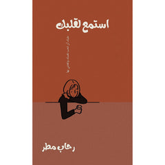 استمع لقلبك