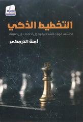 التخطيط الذكي