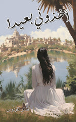 أخذوني بعيدًا Austin Macauley