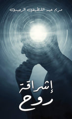 إشراقة روح AUSTN MACAULEY PUBLISHERS