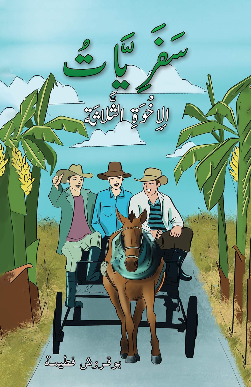 سَفَرِيَّاتُ الإِخْوَةِ الثَّلاثَة Austin Macauley