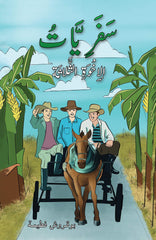 سَفَرِيَّاتُ الإِخْوَةِ الثَّلاثَة Austin Macauley