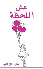 عش اللحظة Austin Macauley